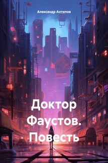 Доктор Фаустов. Повесть