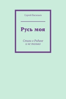 Русь моя. Стихи о Родине и не только