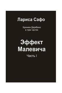 Хроники Дерябино в трёх частях. Часть 1. Эффект Малевича