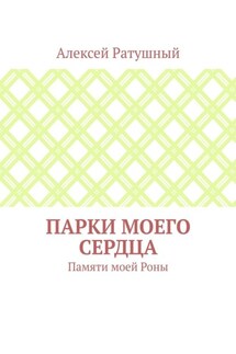 Парки моего сердца. Памяти моей Роны