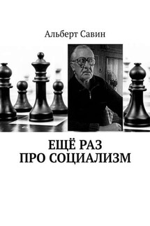 Ещё раз про Социализм