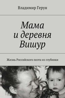 Мама и деревня Вишур. Жизнь Российского поэта из глубинки