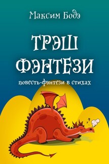 Трэшфэнтези. Повесть-фэнтези в стихах