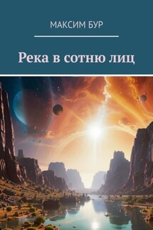 Река в сотню лиц