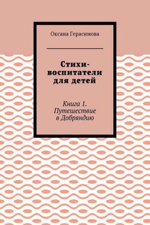 Стихи-воспитатели для детей. Книга 1. Путешествие в Добряндию