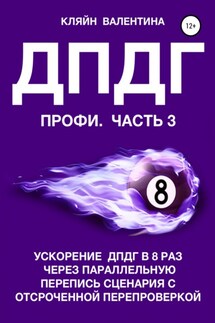 ДПДГ ПРОФИ. Часть 3. Ускорение ДПДГ в 8 раз через параллельную перепись сценария с отсроченной перепроверкой