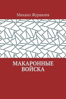 Макаронные войска