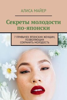 Секреты молодости по-японски. 7 привычек японских женщин, позволяющих сохранить молодость