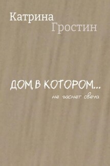 Дом, в котором… не гаснет свеча