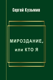 Мироздание, или Кто я