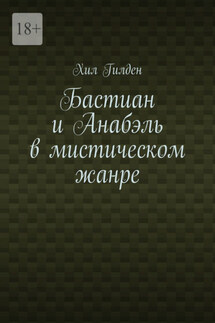 Бастиан и Анабэль в мистическом жанре