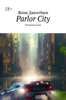 Parlor City. Потерянная глава
