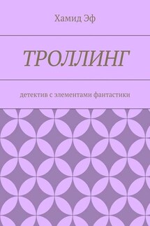 Троллинг. Детектив с элементами фантастики