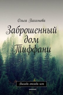 Заброшенный дом Тиффани. Выхода отсюда нет
