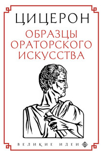 Образцы ораторского искусства