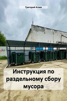 Инструкция по раздельному сбору мусора