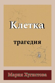 Клетка. Трагедия