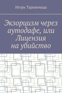 Экзорцизм через аутодафе, или Лицензия на убийство