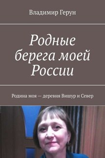 Родные берега моей России. Родина моя – деревня Вишур и Север