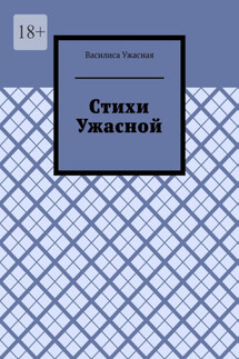 Стихи Ужасной