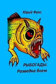 Рыбогады. Разведка боем