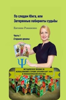 По следам Юнга, или Затерянные лабиринты судьбы. Часть 1. Старшие арканы
