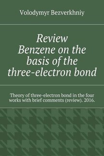 Review. Benzene on the basis of the three-electron bond. Theory of three-electron bond in the four works with brief comments (review). 2016.