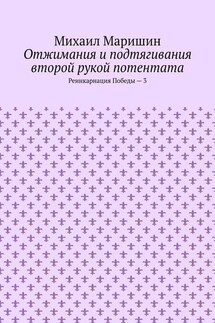 Отжимания и подтягивания второй рукой потентата. Реинкарнация Победы – 3