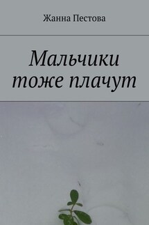 Мальчики тоже плачут