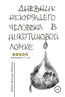 Дневник некурящего человека в никотиновой ломке