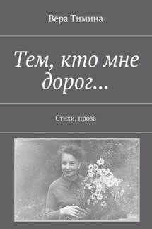 Тем, кто мне дорог… Стихи, проза