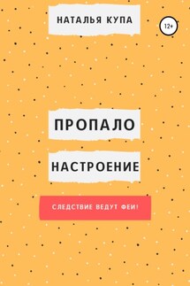 Пропало настроение, или Следствие ведут феи!