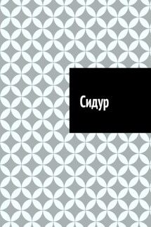 Сидур