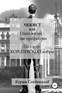 Чекист, или Одна жизнь – две профессии. По следу королевской кобры