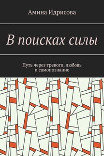 В поисках силы. Путь через тревоги, любовь и самопознание