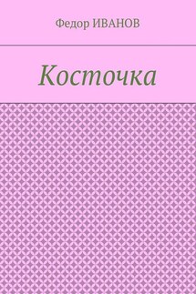 Косточка