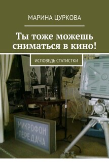 Ты тоже можешь сниматься в кино! Исповедь статистки