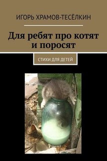 Для ребят про котят и поросят. Стихи для детей