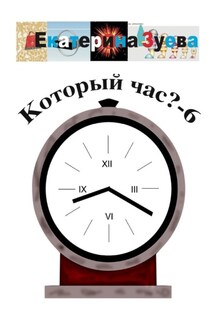 Который час? – 6. Стихи для детей