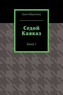 Седой Кавказ. Книга 1
