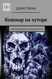 Кошмар на хуторе. Последний день из жизни села