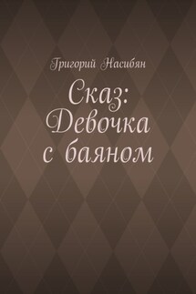 Сказ: Девочка с баяном