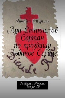 Луи Станислав Сортан по прозвищу Львиное Сердце. За Бога и Короля. Выпуск 20