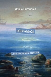 Избранное. Стихи для детей и взрослых