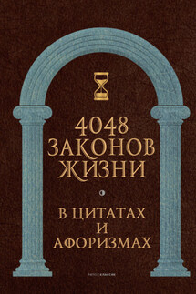 4048 законов жизни в цитатах и афоризмах