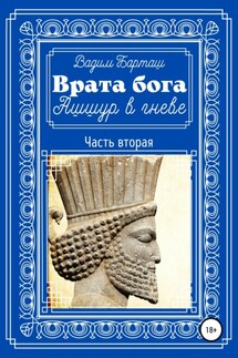 Врата бога. Ашшур в гневе. Часть вторая