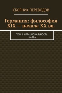 Германия: философия XIX – начала XX вв. Том 6. Иррациональность. Часть 2