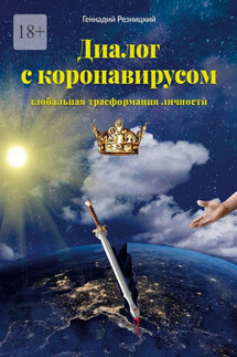 Диалог с коронавирусом. Глобальная трансформация личности