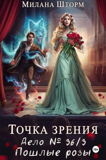 Точка зрения. Дело № 36/3. Пошлые розы