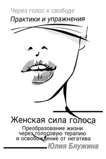 Женская сила голоса: Преобразование жизни через голосовую терапию и освобождение от негатива